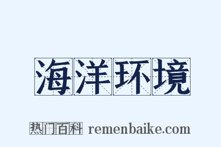 海洋环境是什么意思的图片